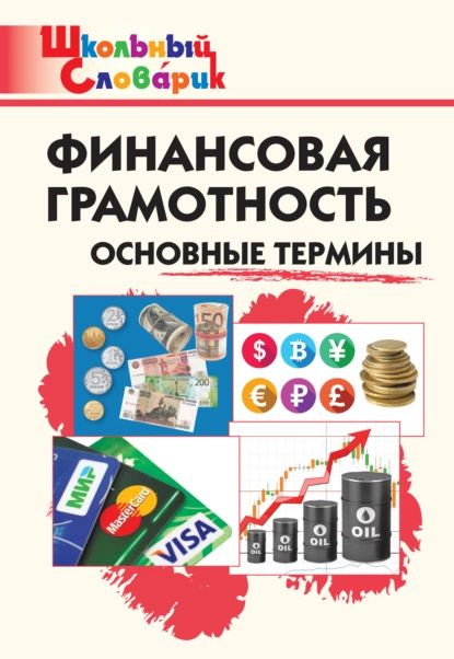 Финансовая грамотность. Основные термины. Начальная школа | Электронная ...