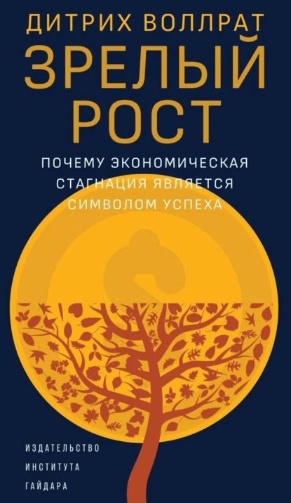 Зрелый рост. Почему экономическая стагнация является признаком успеха | Воллрат Дитрих | Электронная #1