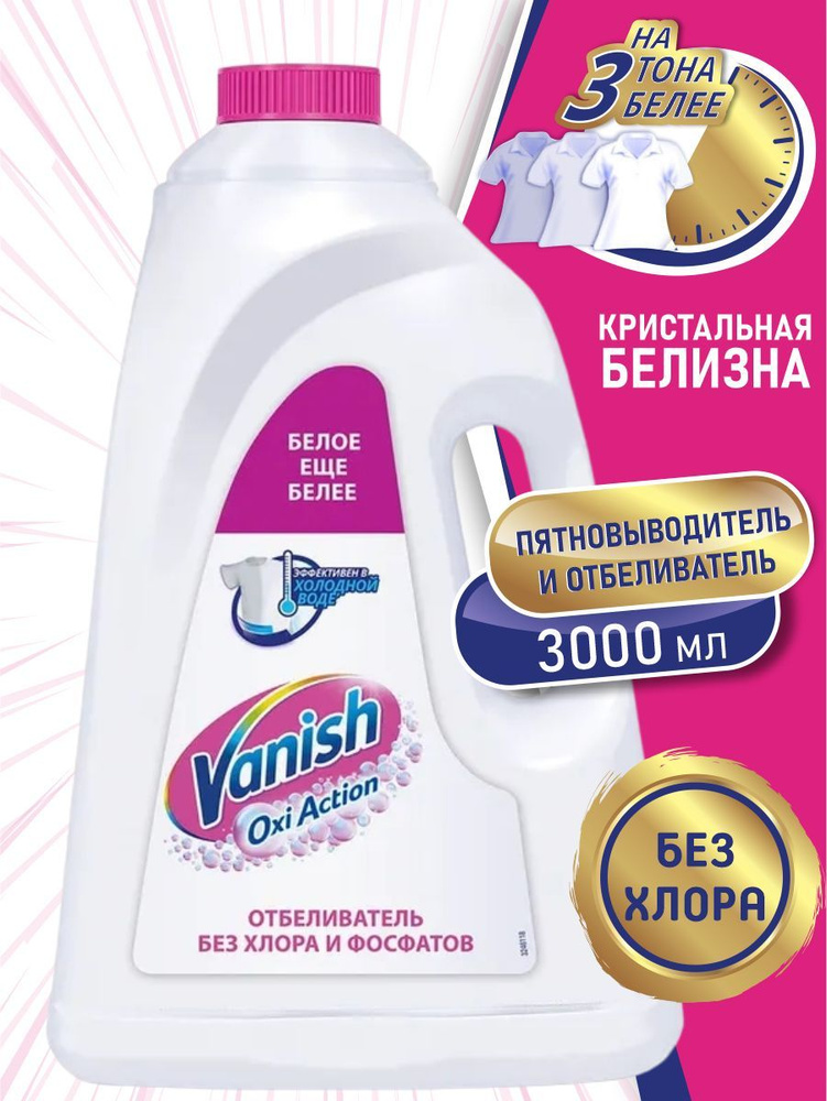 VANISH OXI Action Кристальная белизна пятновыводитель и отбеливатель для тканей 3 литра  #1