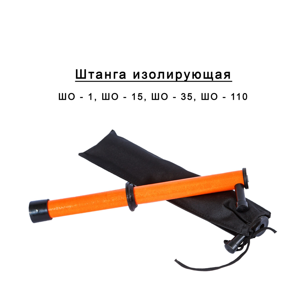 Штанга оперативная изолирующая ШО-1 купить на OZON по низкой цене ...