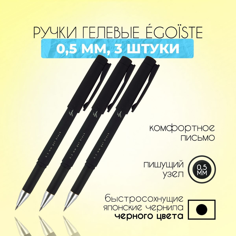 Ручка гелевая чёрная 3 ШТУКИ BrunoVisconti "Egoiste. BLACK" корпус с покрытием SOFT TOUCH / чёрная гелевая #1