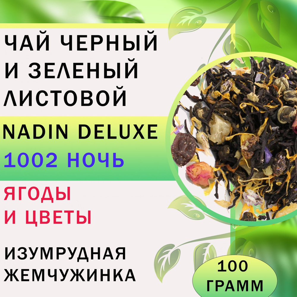 Чай черный и зеленый листовой Nadin DeLuxe "1002 Ночь"/ 100 гр #1