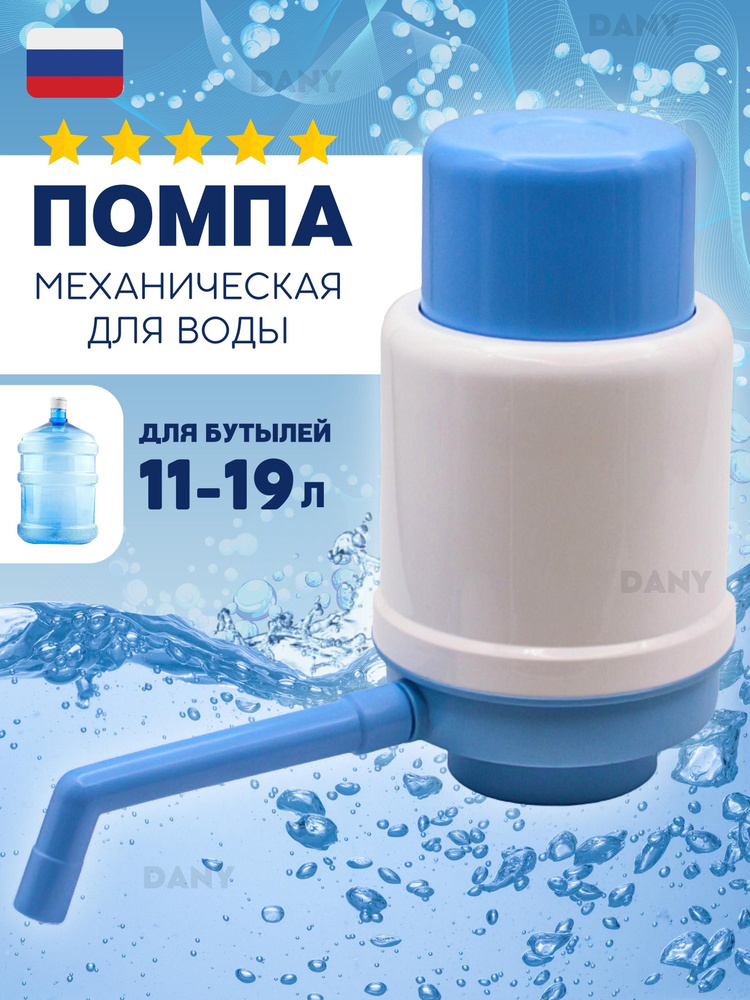 Помпа для Воды 19 Литров Механическая – купить в интернет-магазине OZON ...