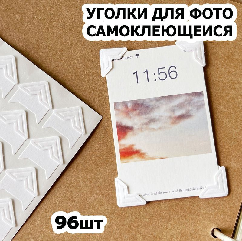 Уголки для фотографий большие - 1,5 см, 96 штук с кармашком ...