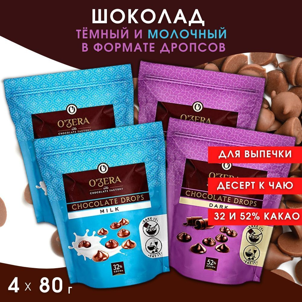 Шоколад тёмный и молочный в формате дропсов - купить с доставкой по ...