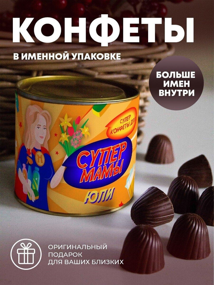Шоколадные конфеты СуперМамы Юли - купить с доставкой по выгодным ценам ...
