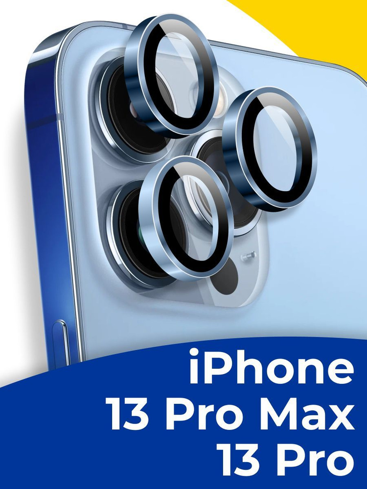 Противоударное защитное стекло на камеру телефона Apple iPhone 13 Pro и ...