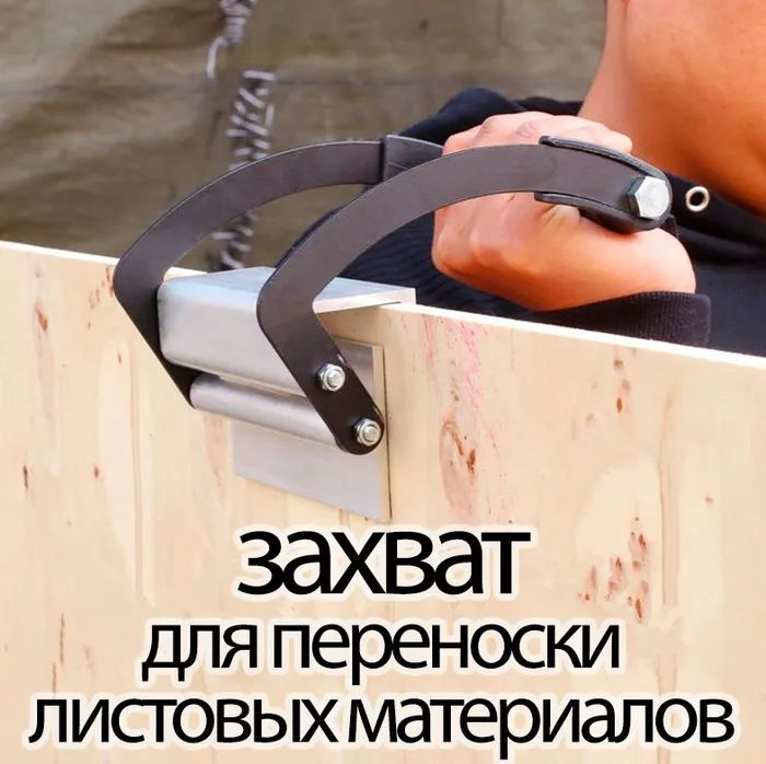 Захват для переноски гипсокартона, ОСБ, ДСП / Захват для переноски ...