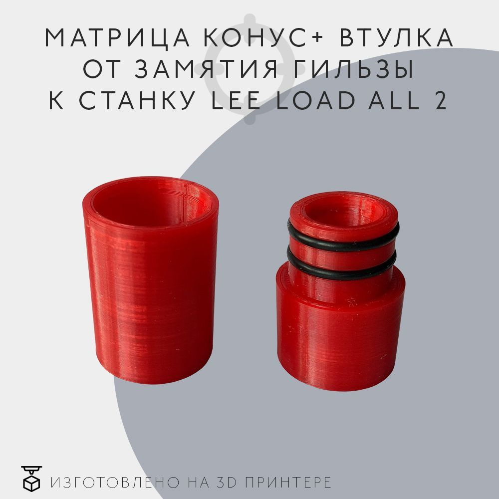 Матрица конус втулка от замятия гильзы для станка Lee Load All 2 12 калибр купить с 