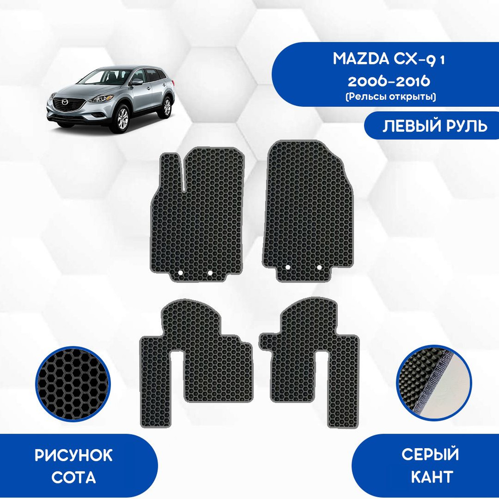 Коврики в салон автомобиля SaVakS Mazda CX-9 1 2006-2016 (Рельсы открыты) С  левым рулем, цвет серый, черный - купить по выгодной цене в интернет- магазине OZON (1015695979)