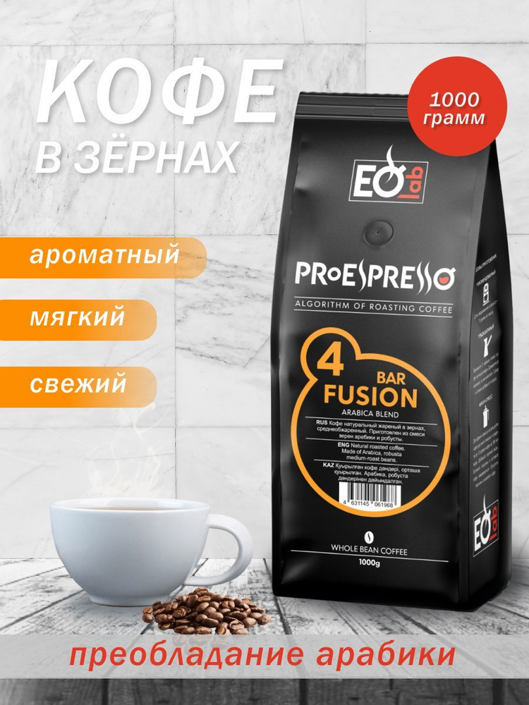 Кофе EspressoLab "04 FUSION BAR", зерно, 1 кг (1000гр.) купить на OZON ...