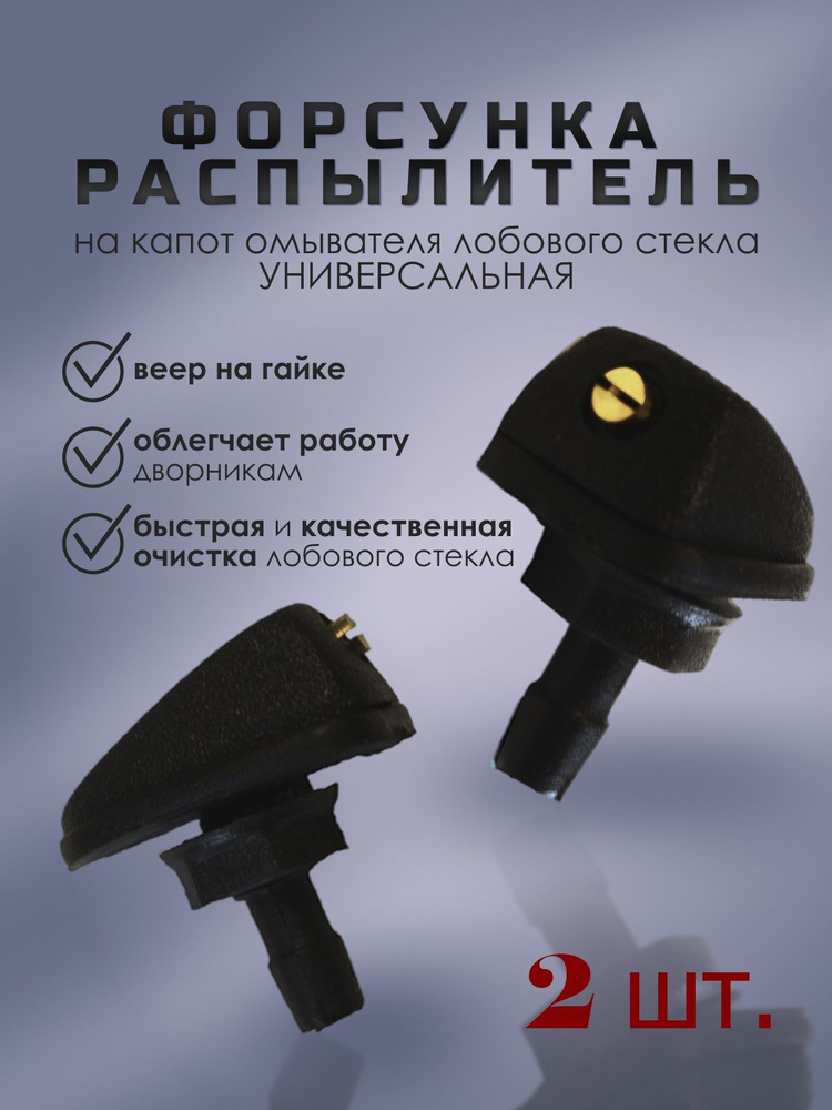 Как называется брызгалка на лобовое. 8450102004 жиклер омывателя. распылитель лобового стекла. брызгалки на лобовое стекло приора. брызгалки на лобовое стекло калина.