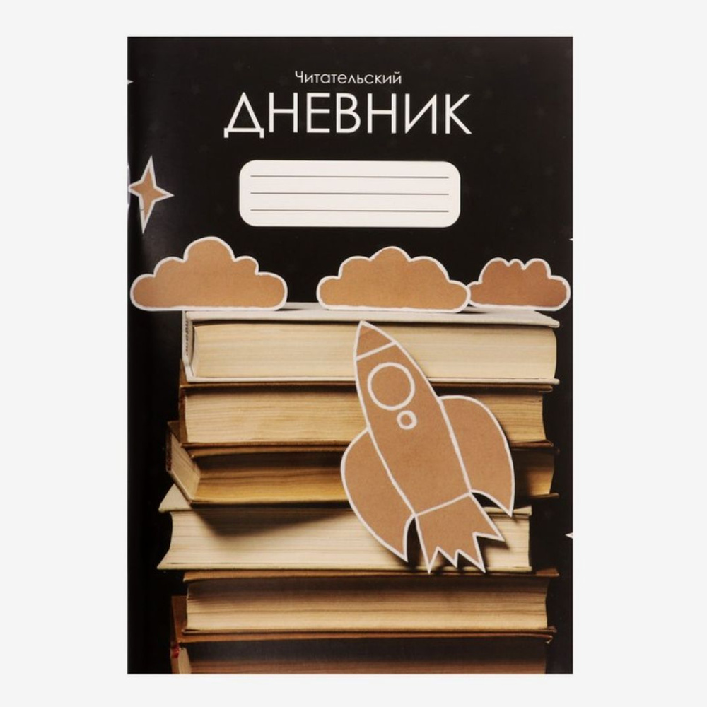  Читательский дневник A5 (14.8 × 21 см), листов: 48 #1