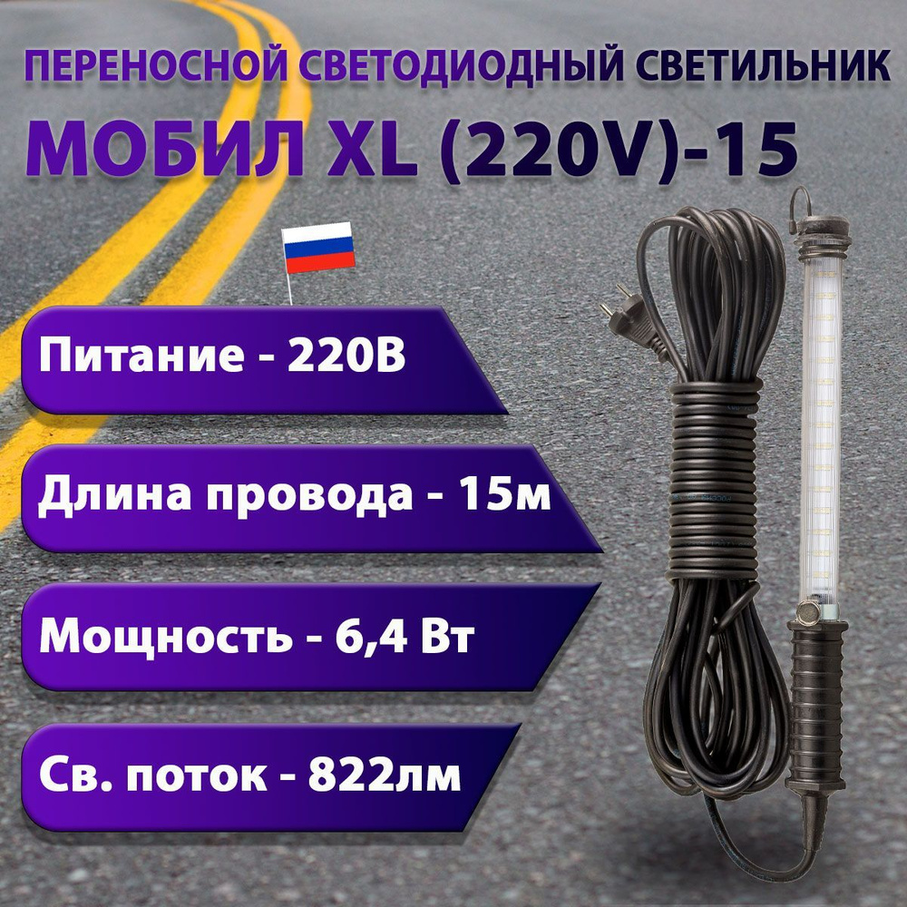 Переносной светодиодный светильник МОБИЛ XL (220V)-15 #1