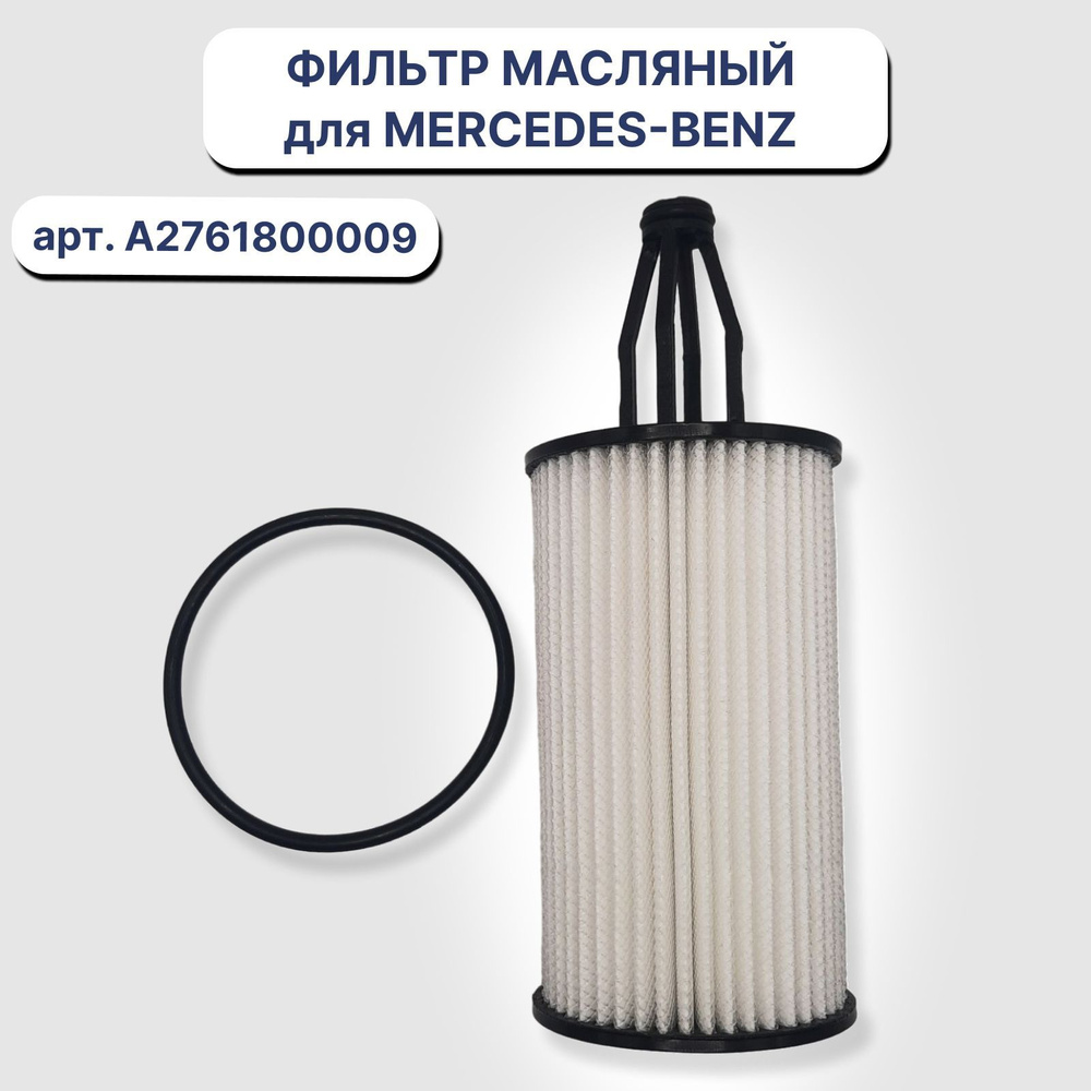 Масляный фильтр MERCEDES-BENZ арт. A2761800009/ Мерседес Бенц #1