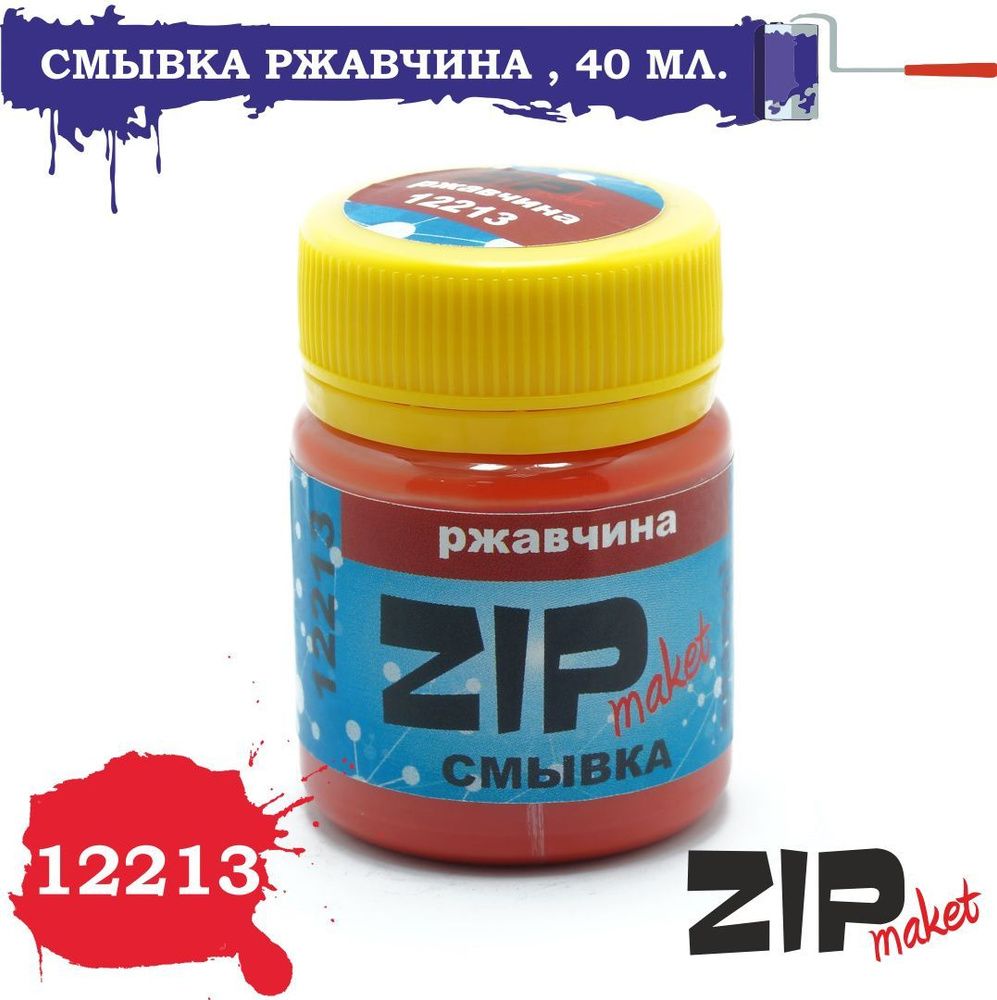 Смывка ZipMaket Ржавчина 40 мл. 12213 #1