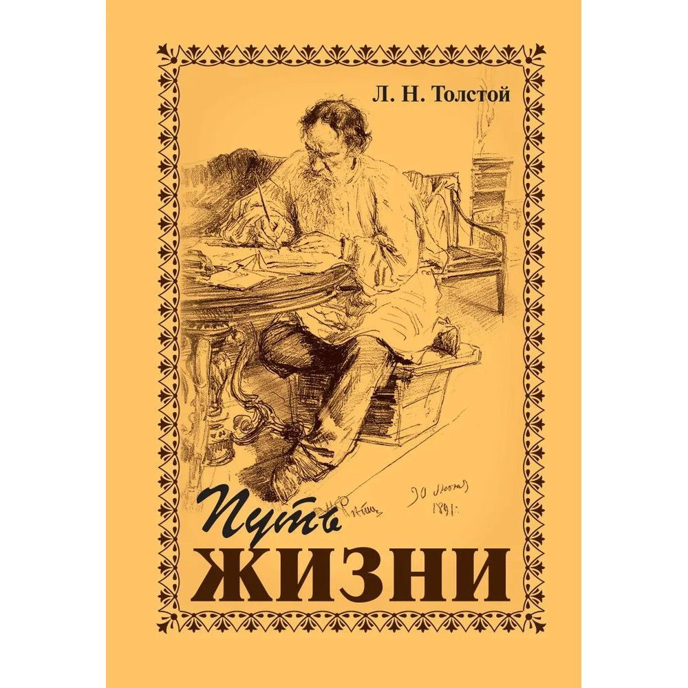 Путь жизни. Толстой Л.Н. - купить с доставкой по выгодным ценам в  интернет-магазине OZON (1019864140)