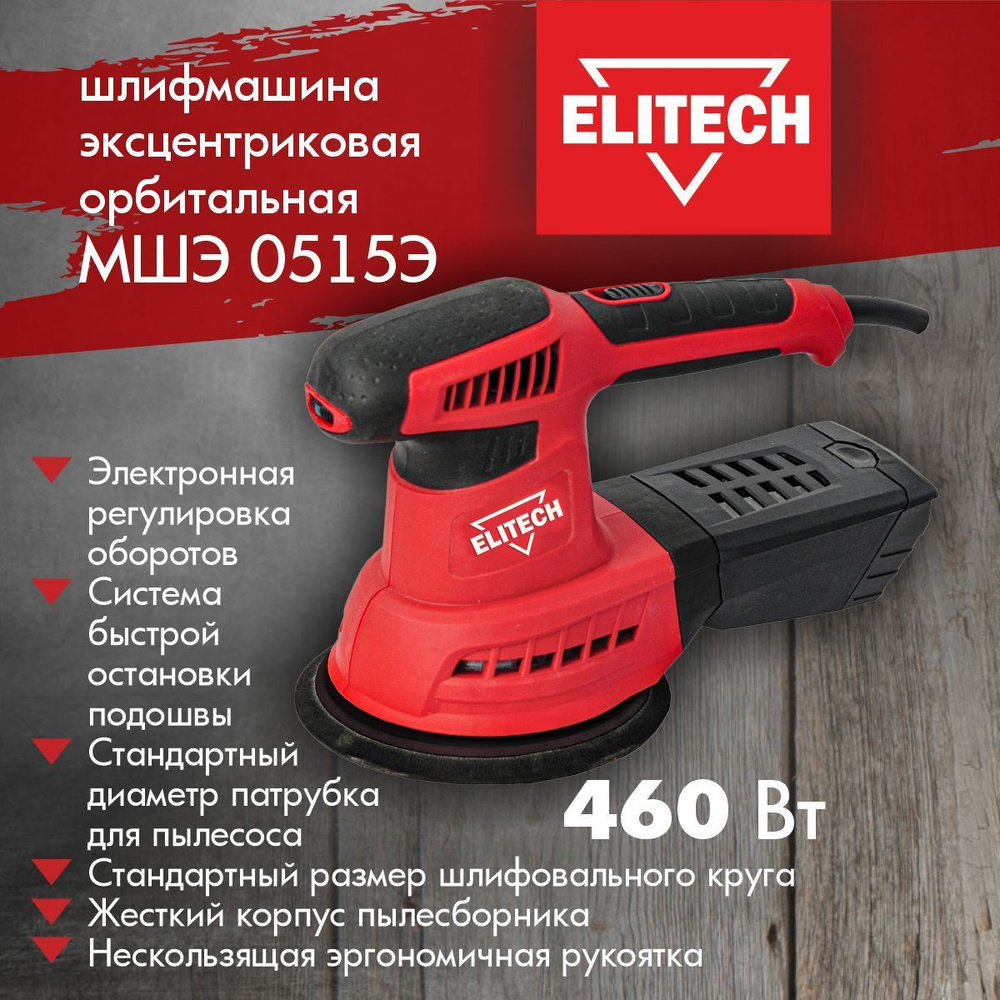 Шлифмашина эксцентриковая орбитальная ELITECH МШЭ 0515Э , 150мм круг, 460  Вт.