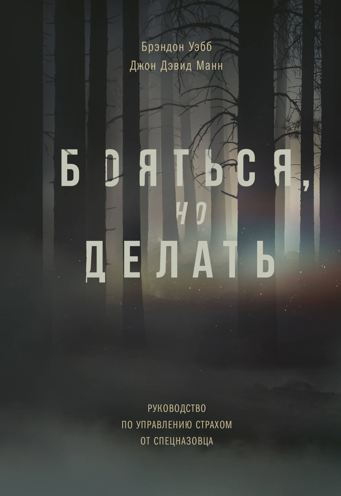 Бояться, но делать. Руководство по управлению страхом от спецназовца | Уэбб Брэндон, Манн Джон Дэвид #1