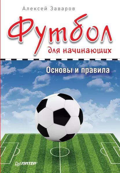 Футбол для начинающих. Основы и правила | Заваров Алексей | Электронная книга  #1