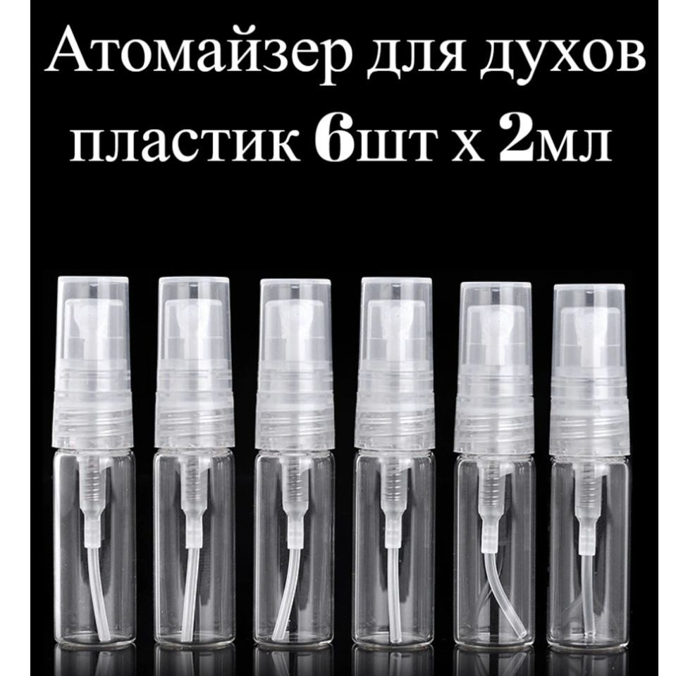 Атомайзер Распылитель Спрей дорожный, с собой в дорогу. Набор 6шт, 2мл  #1