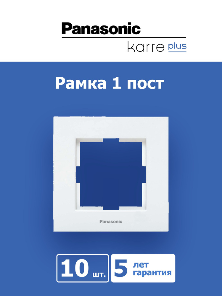 Panasonic Рамка электроустановочная Karre Plus, белый, 1 пост., 10 шт.  #1