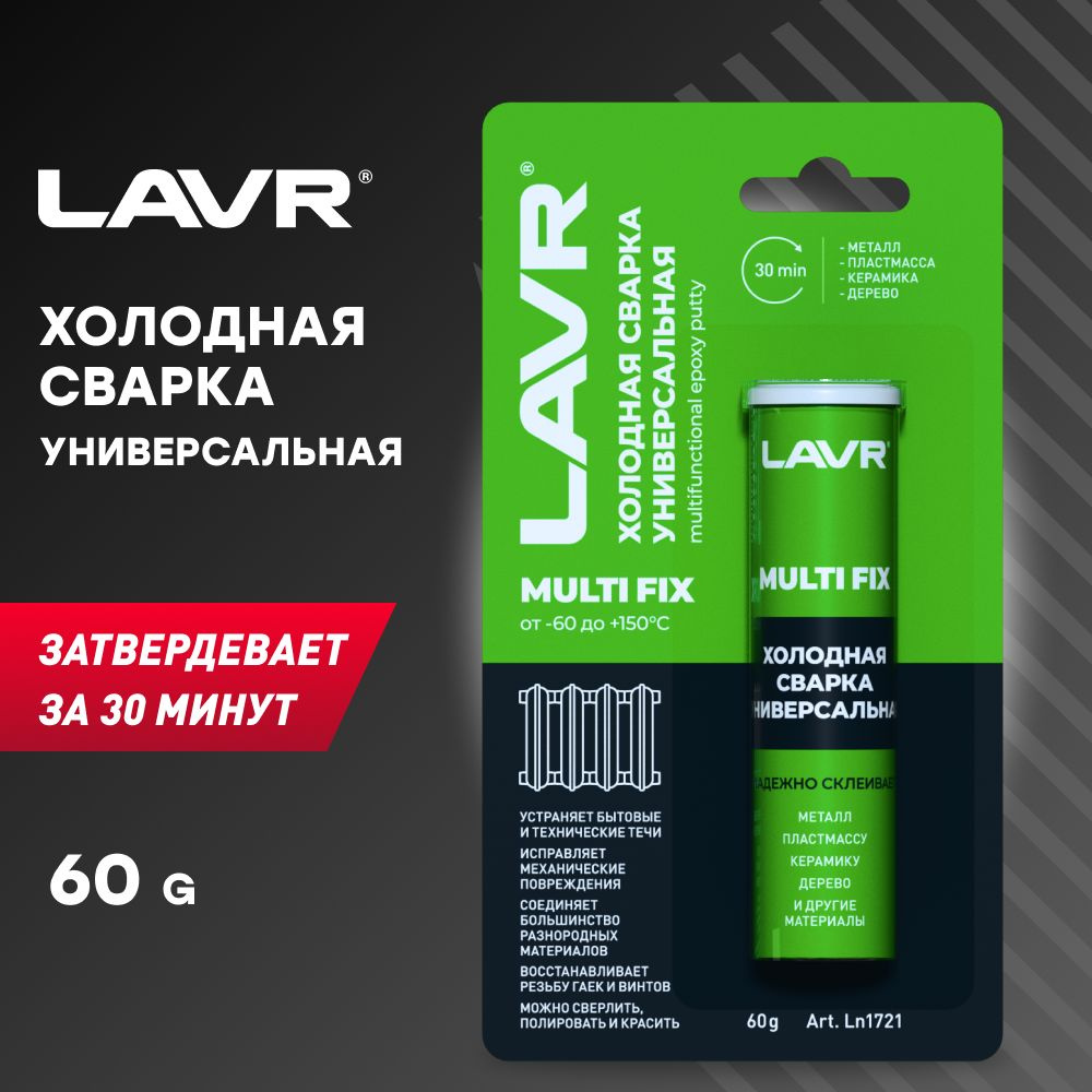 Холодная сварка LAVR (60 г) (MultiFix, универсальная), Ln1721, 3 шт #1