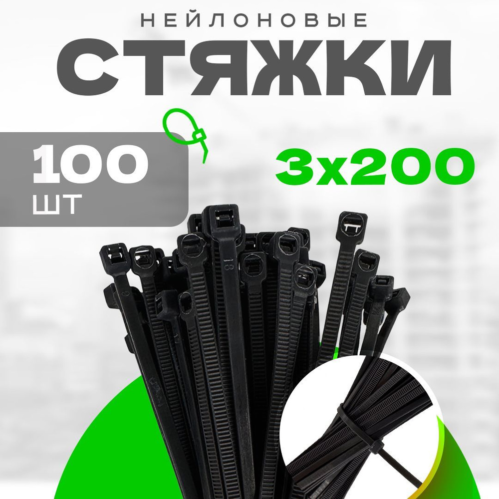 Хомуты пластиковые черные PREMIUM 3х200 мм 100 шт. (стяжка нейлоновая ...