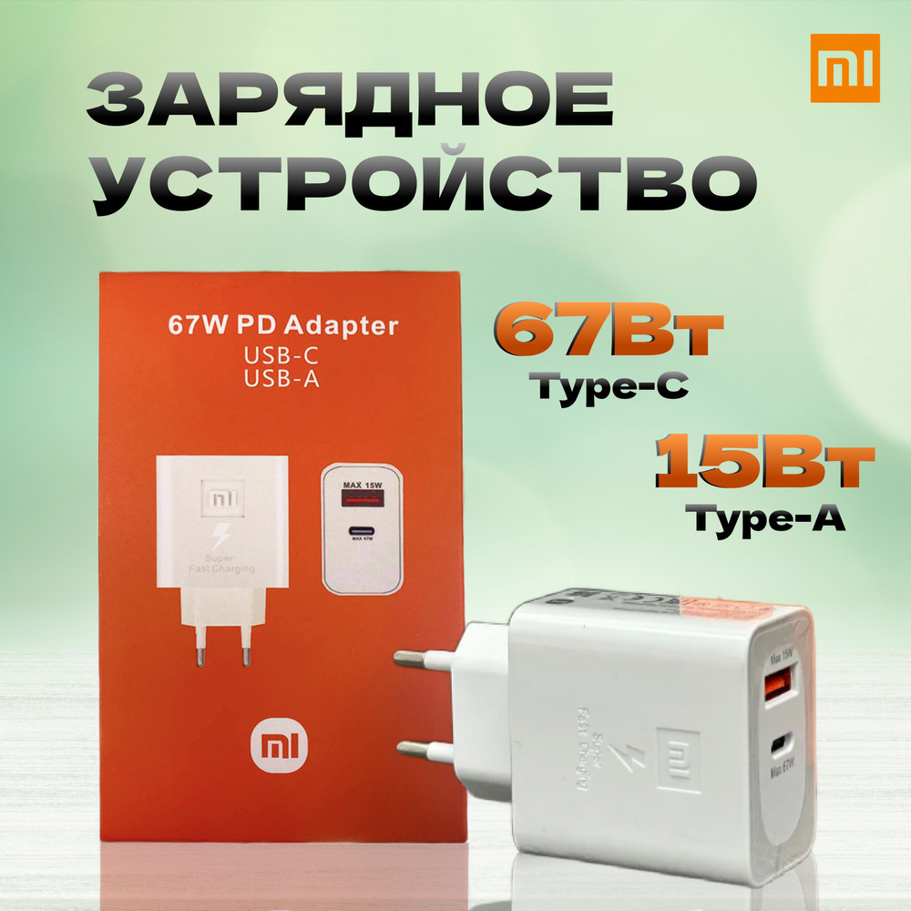 Сетевое зарядное устройство сяоми блочок, 67 Вт, USB 3.0 Type-A, USB  Type-C, Quick Charge 2.0, Quick Charge 3.0 - купить по выгодной цене в  интернет-магазине OZON (1022132912)