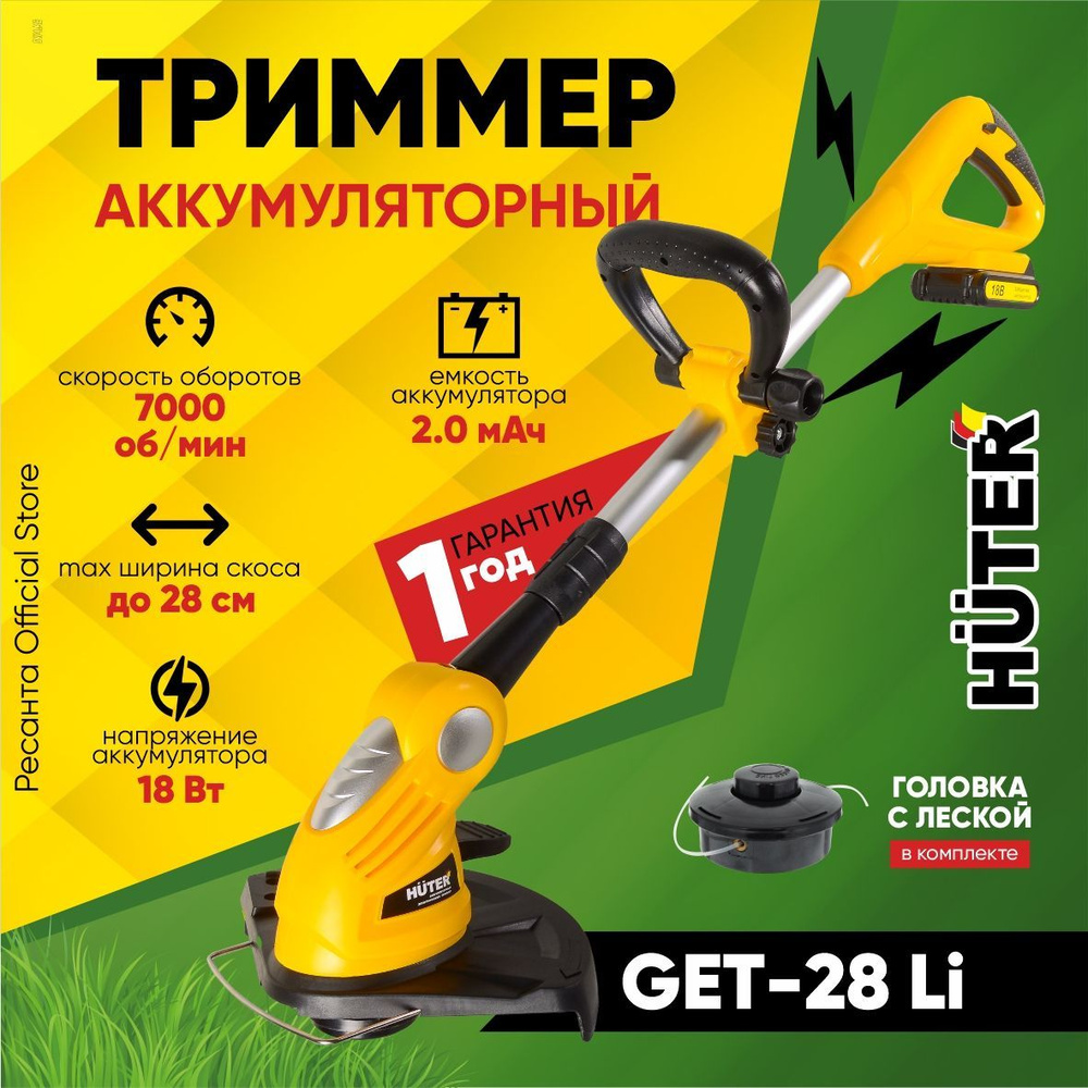 Аккумуляторный триммер GET-28Li Huter -(АКБ 18В, 2А*ч 25 минут работы), -  купить по выгодной цене в интернет-магазине OZON (560963332)