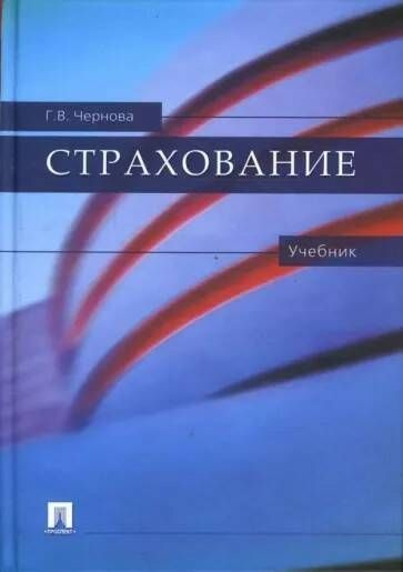 Страхование | Чернова Г. #1