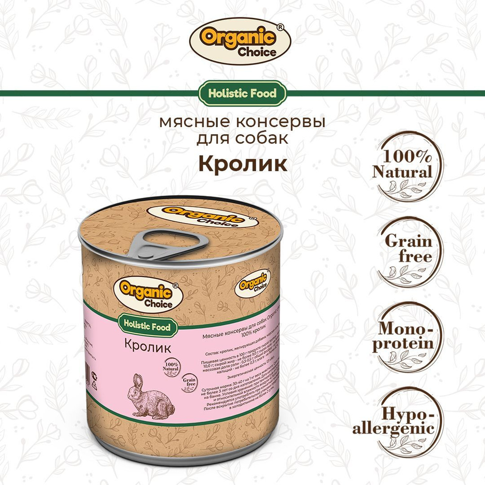 Консервы для собак Organic Сhoice/Holistic, с кроликом, 340 г