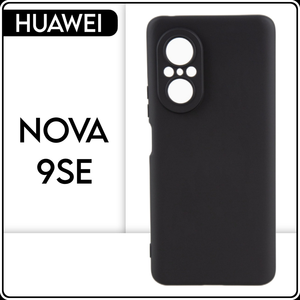 Силиконовый чехол накладка на телефон Huawei Nova 9 SE черный, защитный,  противоударный бампер - купить с доставкой по выгодным ценам в  интернет-магазине OZON (823808013)