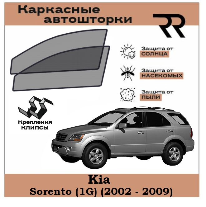 Автошторки RENZER для Kia Sorento (1G) (2002 - 2009) Передние двери на КЛИПСАХ. Сетки на окна, шторки, #1