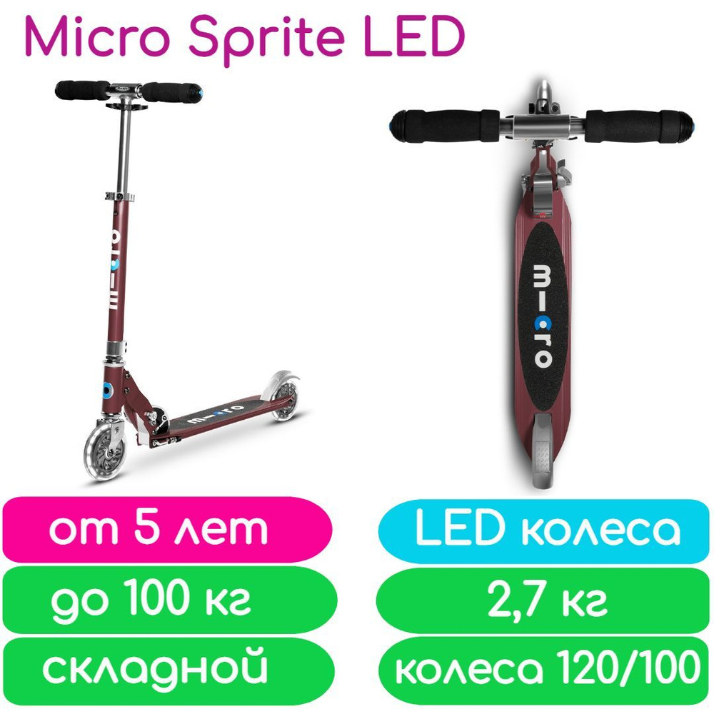 Самокат Micro Sprite LED со светящимися колесами Бордовый SA0209 #1