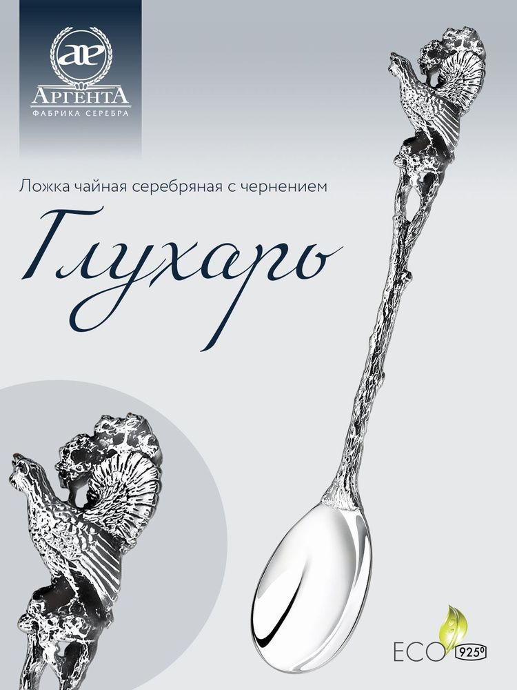 Серебряная ложка чайная АргентА "Глухарь" 925 пробы в подарочном ...