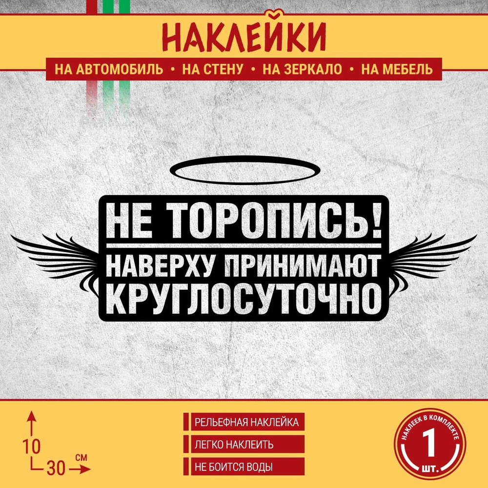 Наклейка на автомобиль "Не торопись! Наверху принимают круглосуточно" 1 шт., 30х10 см, черная  #1