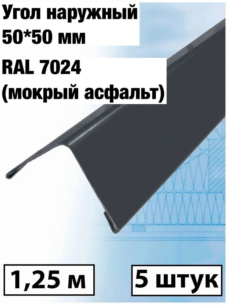 Уголок наружный внешний 50*50мм, длина 1,25м - купить с доставкой по ...