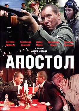 Апостол (12 серий) #1