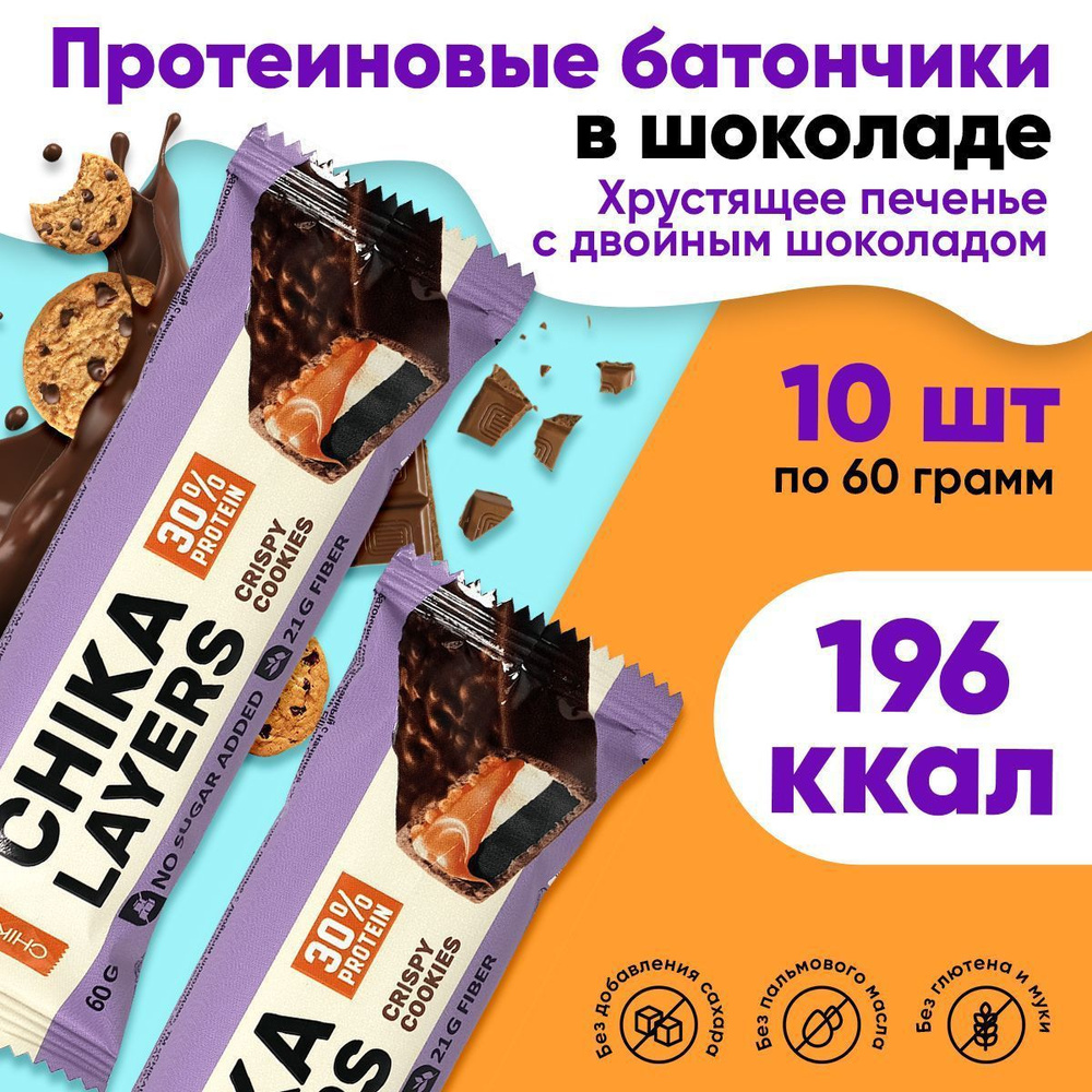 Bombbar Chikalab Chika Layers, Протеиновые батончики без сахара, 10шт ...