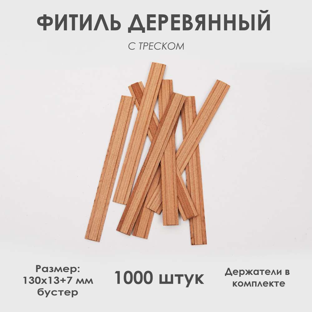 Деревянный фитиль 130х13+7мм(бустер) с треском для свечей #1