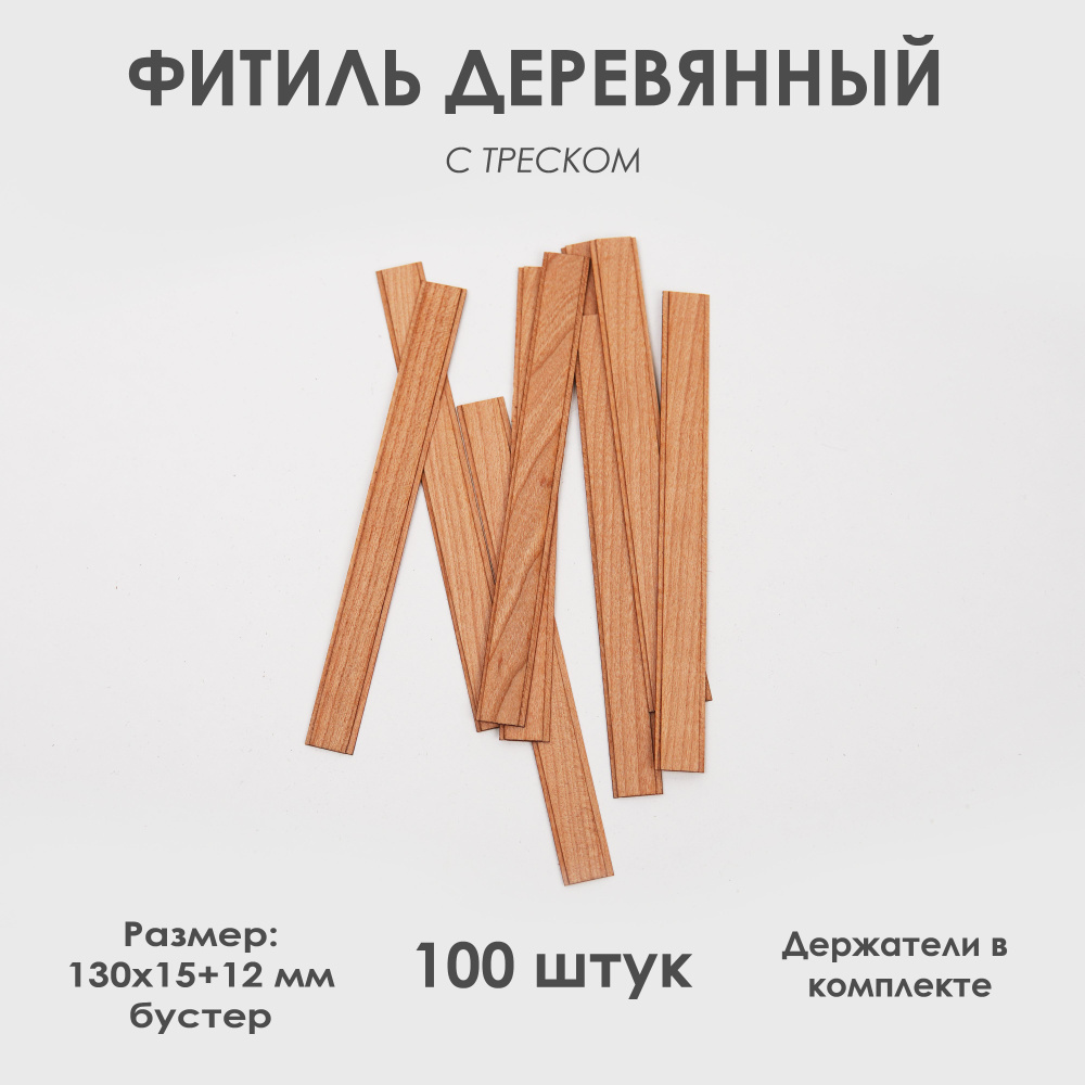 Деревянный фитиль 130х15+12мм(бустер) с треском для свечей #1