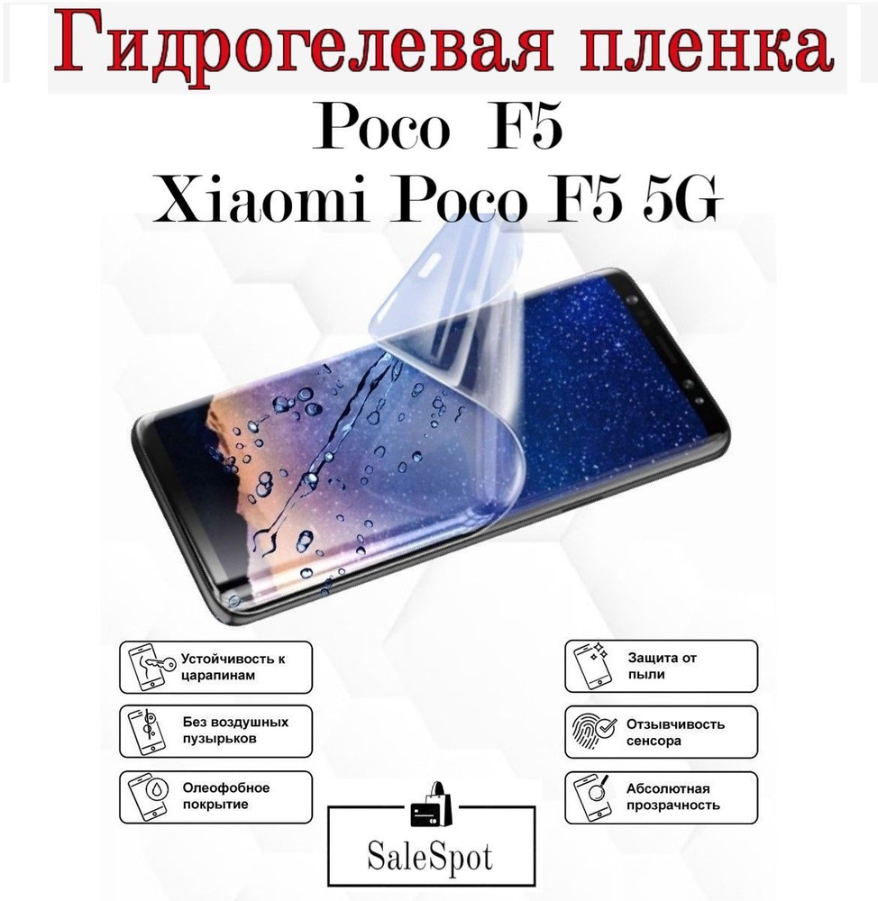 Защитная пленка Poco F5 и Xiaomi POCO F 5 5G - купить по выгодной цене в  интернет-магазине OZON (1027389160)