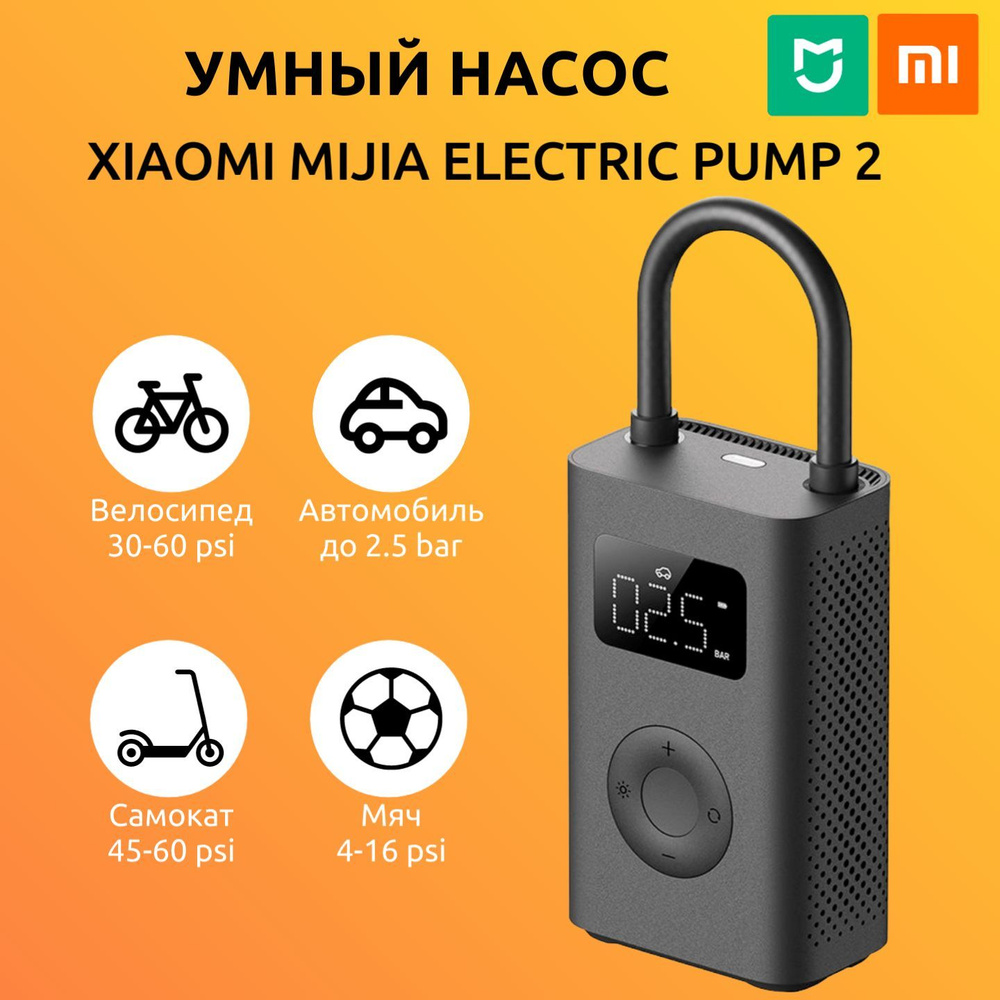 Умный насос Xiaomi Mijia Electric Pump 2 (MJCQB06QW) (обновленная версия  MJCQB04QJ) портативный аккумуляторный электрический (компрессор) для  велосипеда, самоката, машины, мяча, матраса - купить с доставкой по  выгодным ценам в интернет-магазине OZON ...