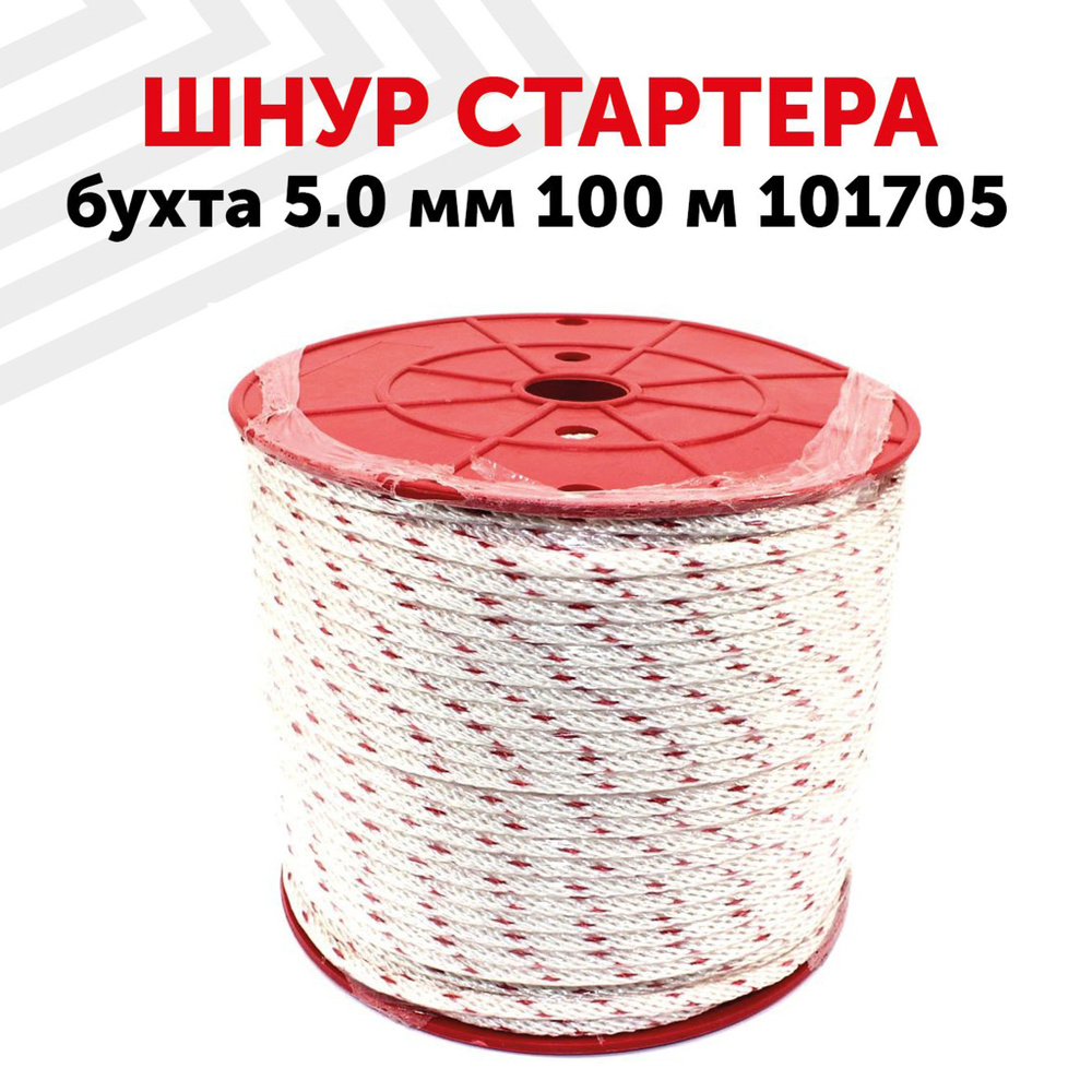 Шнур стартера диаметром 5.0 мм, длина 100 м, бухта - купить по выгодной ...
