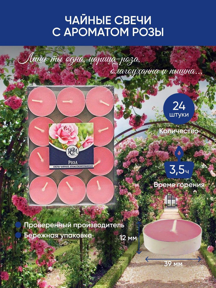 Набор ароматических свечей Русская свечная мануфактура "Роза", 1.2 см х ...