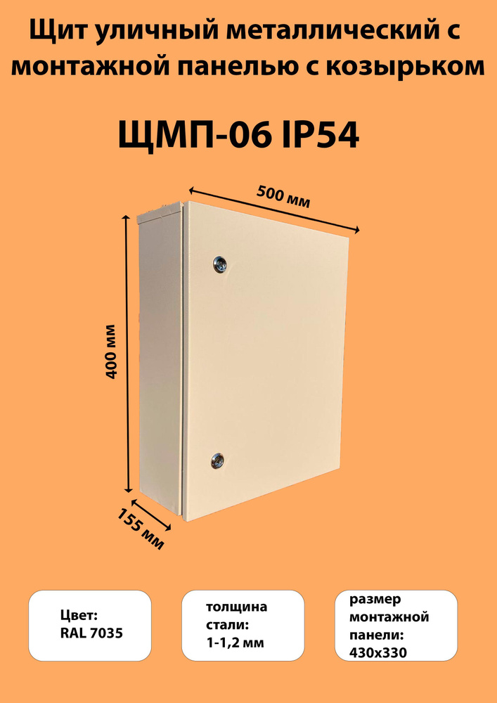 Щит уличный металлический с монтажной панелью с козырьком ЩМП-06 IP54 ...