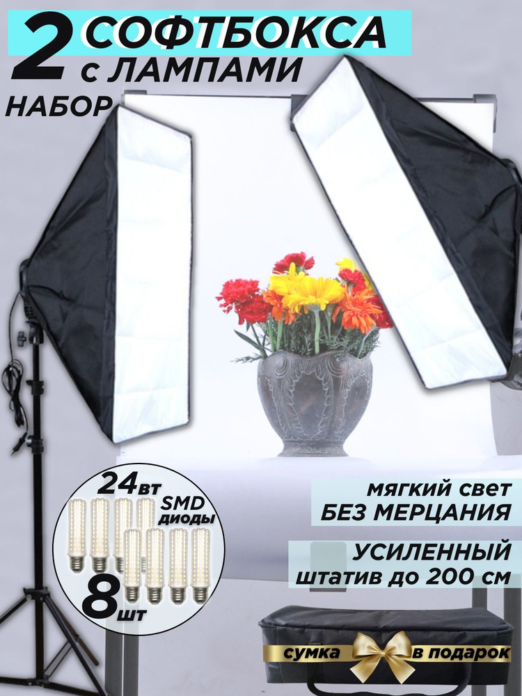 Софтбоксы 2шт с 8 лампами и усиленными штативами и сумкой - купить с ...