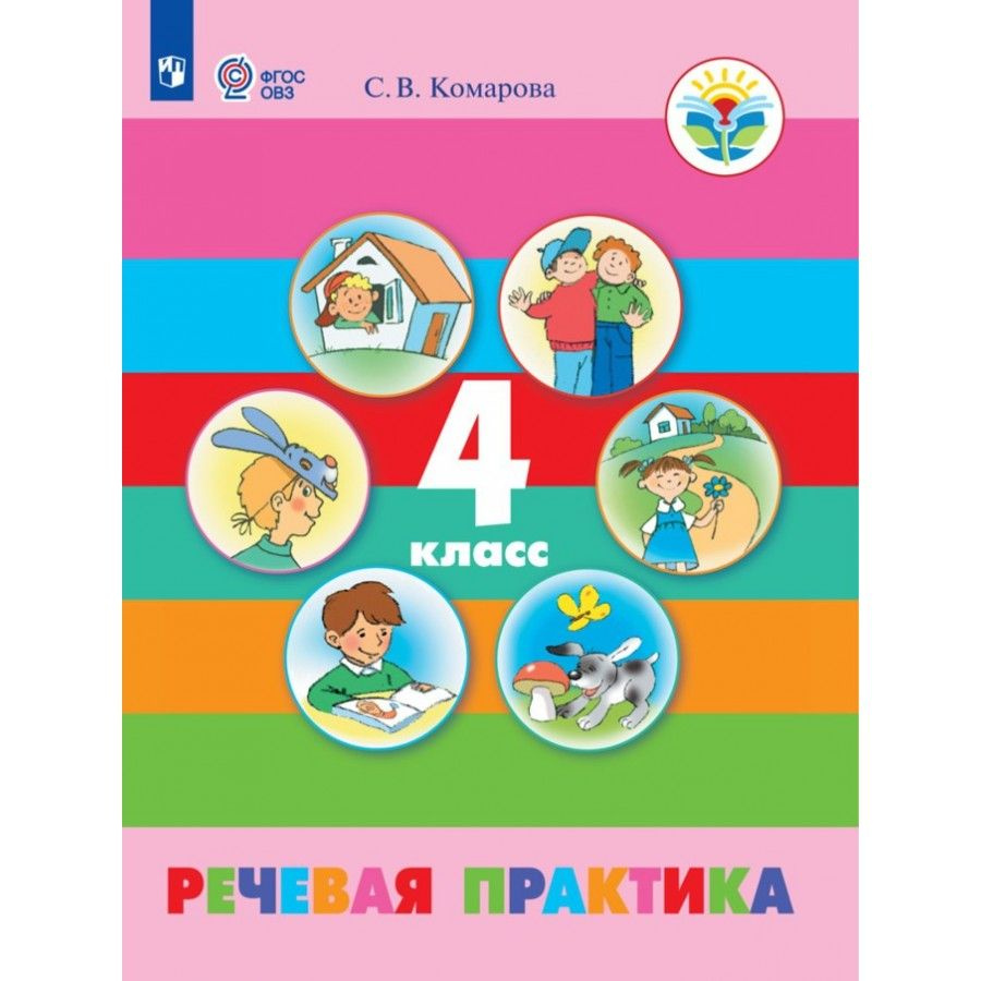 Речевая практика. 4 класс Учебник. Коррекционная школа. 2021. Комарова ...