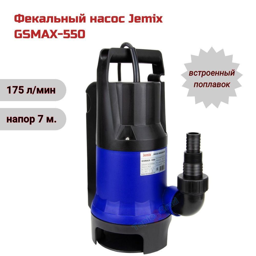 Погружной дренажный фекальный насос Jemix GSMAX-550 со встроенным поплавком  для откачки грязной воды - купить по выгодной цене в интернет-магазине OZON  (1024042794)